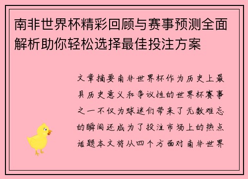 南非世界杯精彩回顾与赛事预测全面解析助你轻松选择最佳投注方案