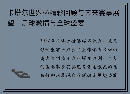 卡塔尔世界杯精彩回顾与未来赛事展望：足球激情与全球盛宴