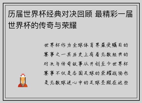 历届世界杯经典对决回顾 最精彩一届世界杯的传奇与荣耀