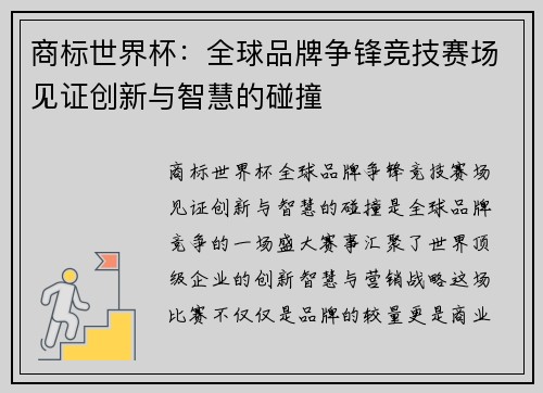 商标世界杯：全球品牌争锋竞技赛场见证创新与智慧的碰撞