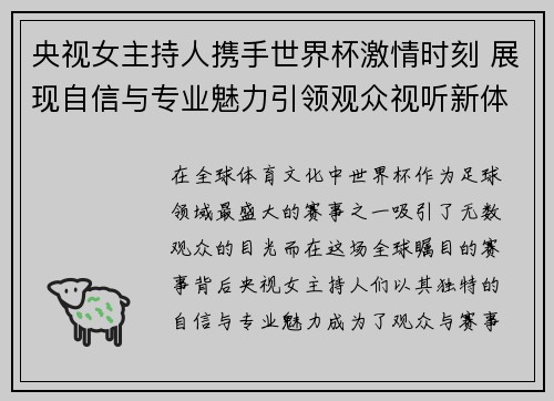 央视女主持人携手世界杯激情时刻 展现自信与专业魅力引领观众视听新体验