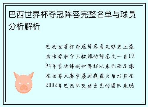 巴西世界杯夺冠阵容完整名单与球员分析解析