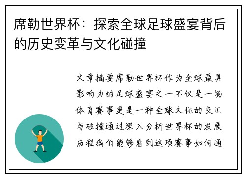 席勒世界杯：探索全球足球盛宴背后的历史变革与文化碰撞