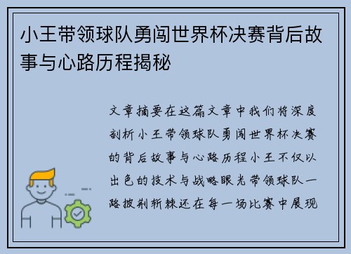 小王带领球队勇闯世界杯决赛背后故事与心路历程揭秘