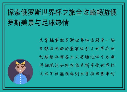 探索俄罗斯世界杯之旅全攻略畅游俄罗斯美景与足球热情