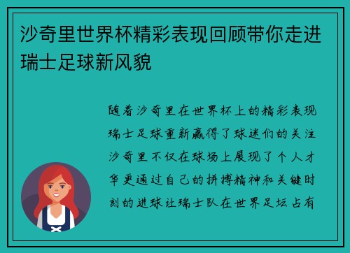 沙奇里世界杯精彩表现回顾带你走进瑞士足球新风貌