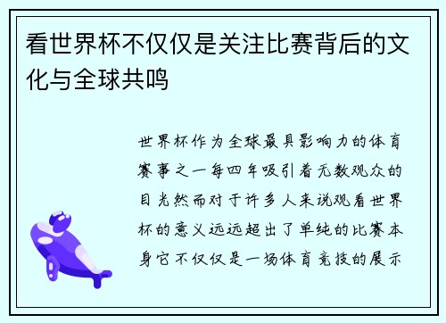 看世界杯不仅仅是关注比赛背后的文化与全球共鸣