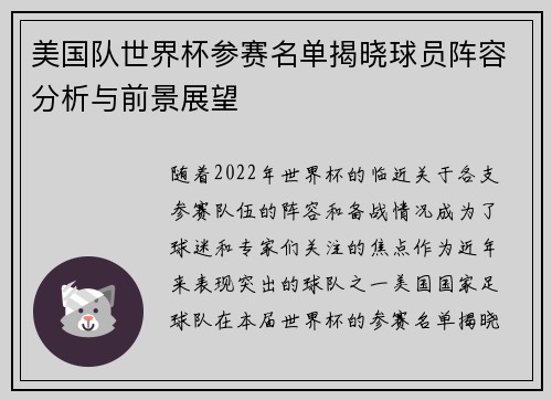 美国队世界杯参赛名单揭晓球员阵容分析与前景展望